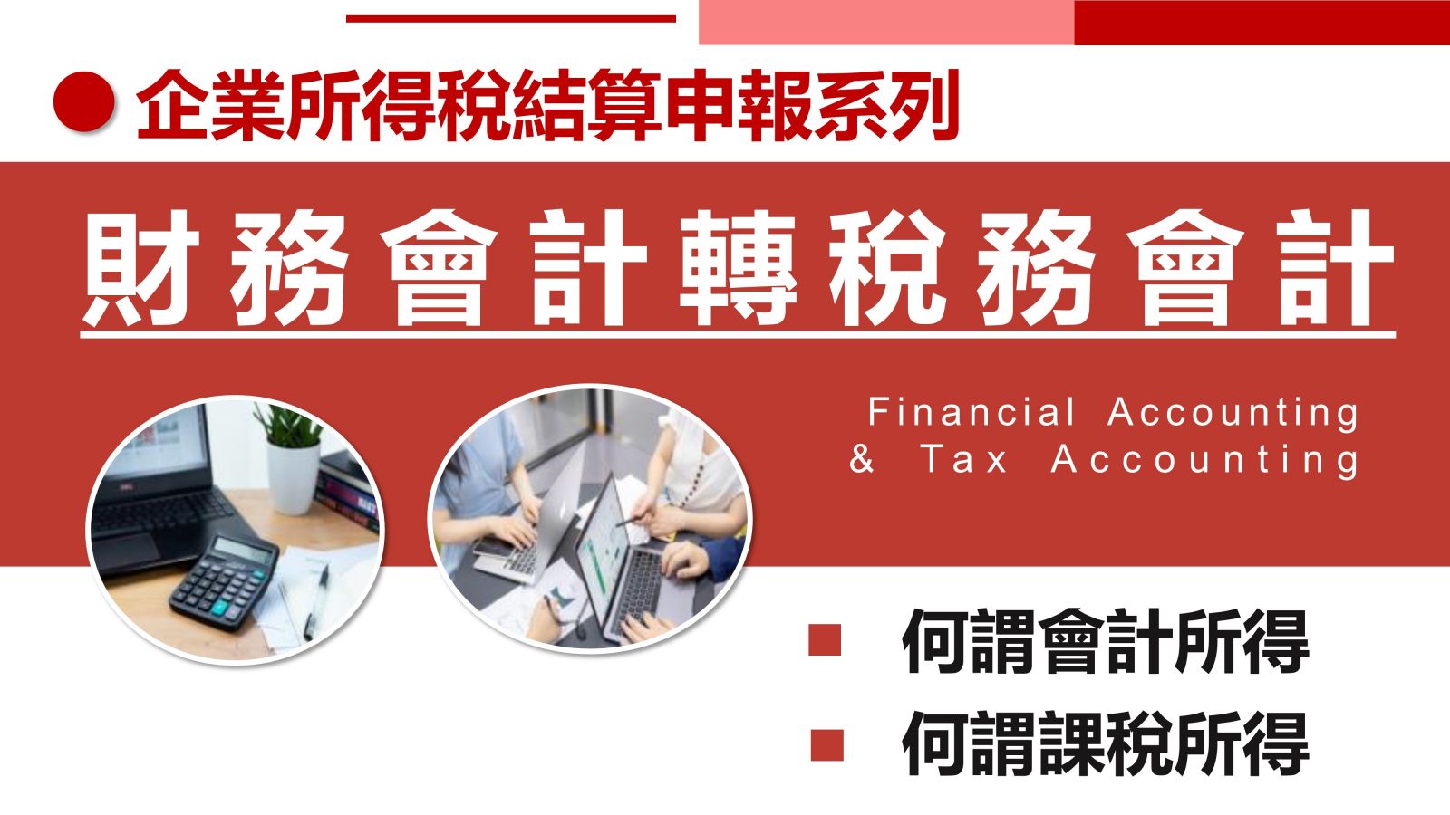 財務會計帳外調整以利營所稅結算申報