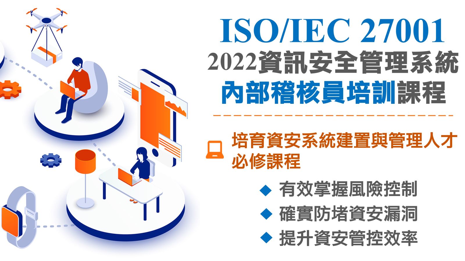 ISOIEC 27001:2022資訊安全管理系統內部稽核員培訓課程